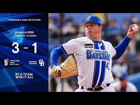 2026.3.4ハイライト【DeNA vs 中日】5番手のコックス選手が3イニングを完璧に封じる内容を見せる！打線も筒香選手に勝ち越しタイムリーが飛び出し、開幕に向けて仕上がりの良さを見せた！