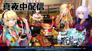 真夜中配信（蒼藍の誓いブルーオース）