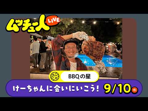 ムッチュー人LIVE｜バーベキューの星のけーちゃんに会いにいこう！
