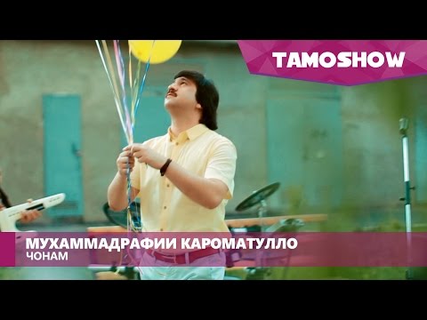 Мухаммадрафии Кароматулло - Чонам (2015)