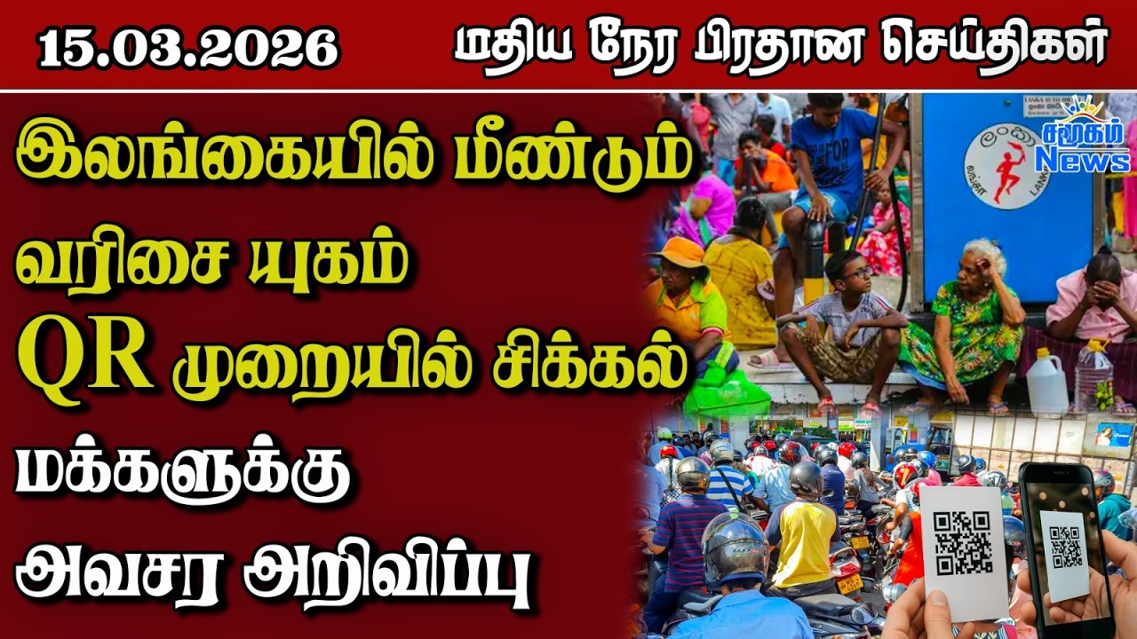 இலங்கையின் மதிய நேர பிரதான செய்திகள் - 15.03.2026 | Sri Lanka Tamil News