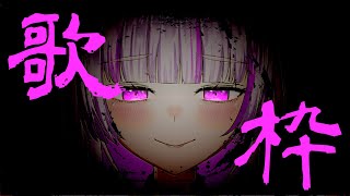 [Vtub] 角蓮  周末歌回  愉快的唱歌吧