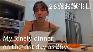 Let’s cook lonely dinner on the last day of 26yo with me | 26歳最後の日の孤独な夜ご飯をつくるのを見守ってほしいだけ👼