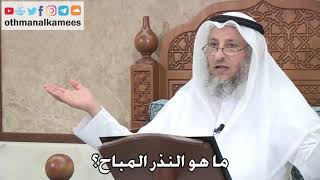 390 - ما هو النذر المباح؟ - عثمان الخميس
