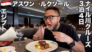 エジプト旅🇪🇬アスワンからルクソールへ3泊4日の5つ星ナイル川クルーズ乗ってみた。【アフリカ#4】2026年5月27日〜6月2日