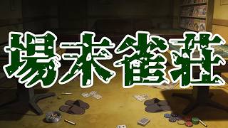 【MV】場末雀荘－とある雀荘に迷い込んだ一人の雀士…－