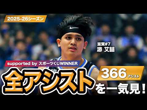 【一気見Bリーグ by スポーツくじWINNER】滋賀#7 游 艾喆の2025-26シーズンの全アシストまとめ｜りそなグループ B.LEAGUE 2025-26 シーズン