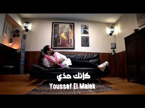 Youssef el malek kaenk hadi official music video يوسف الملك كإنك حدّي