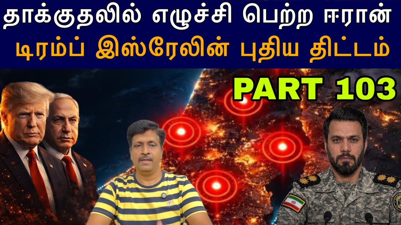 War Update #103 தாக்குதலில் எழுச்சி பெற்ற Iran I Trump Israel புதிய திட்ட?