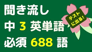 中学3年で習う英単語一覧