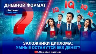КОНЕЦ ЭПОХИ ОТЛИЧНИКОВ? Почему падает IQ казахстанцев и какие знания нужны для высоких зарплат? 