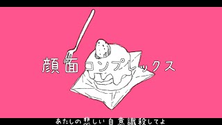 - 顔面コンプレックス/知声【オリジナル曲】