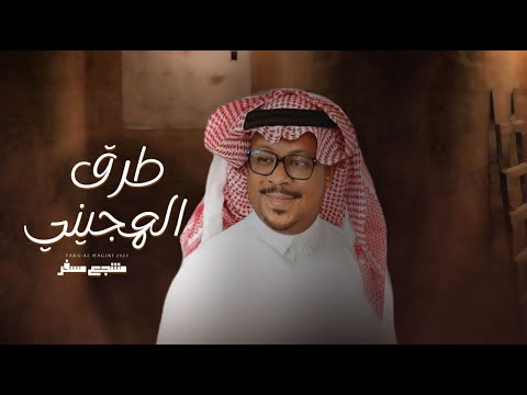 طرق الهجيني مشجع مسفر