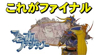 【ファミコン】ファイナルファンタジー　これが原点にして原点
