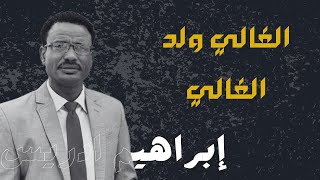 إبراهيم ادريس الغالي ولد الغالي كروزر الحوامة الإيقاع الجنيدي