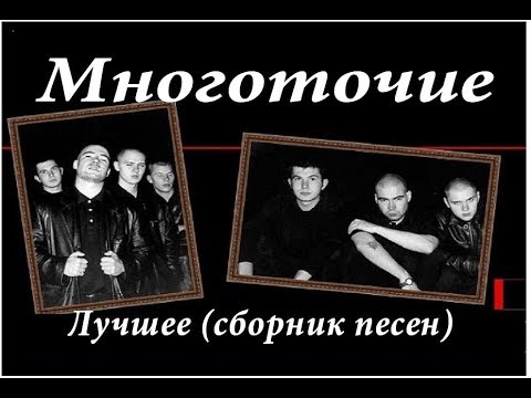 Многоточие - Лучшее (сборник песен)