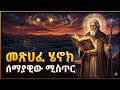 መፅሐፈ ሔኖክ ኢትዮጵያዊ ከ1 ሚሊየን በላይ የታየው ጠፍቶ የተ�