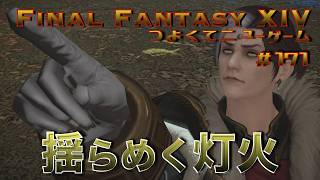 揺らめく灯火　【FF14 かずぴのエオルゼア冒険記＃171】