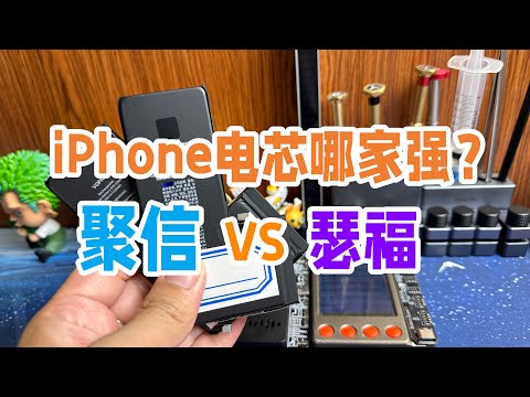 iPhone移植电池电芯该选哪种好？聚信实力碾压？瑟福电芯是否靠谱