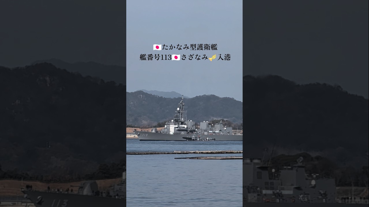 🇯🇵たかなみ型護衛艦⚓さざなみ🎺入港