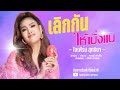 เลิกกันให้เบิ่งแน ใบเฟิร์น สุทธิยา O