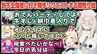 【ホロ鉄千】一攫千金を狙い居残りになったにも関わらず主催の風真いろはに手料理を要求し飯トークで盛り上がる「ホロ転」チーム【ホロライブ切り抜き/獅白ぼたん/アキ・ローゼンタール/角巻わため】