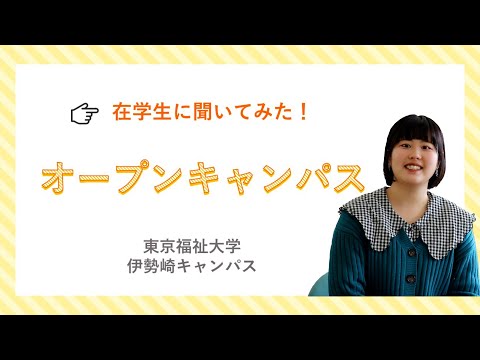 伊勢崎キャンパスのオープンキャンパスに行ったことがない人必見！在学生のオープンキャンパス紹介【東京福祉大学入学課公式】