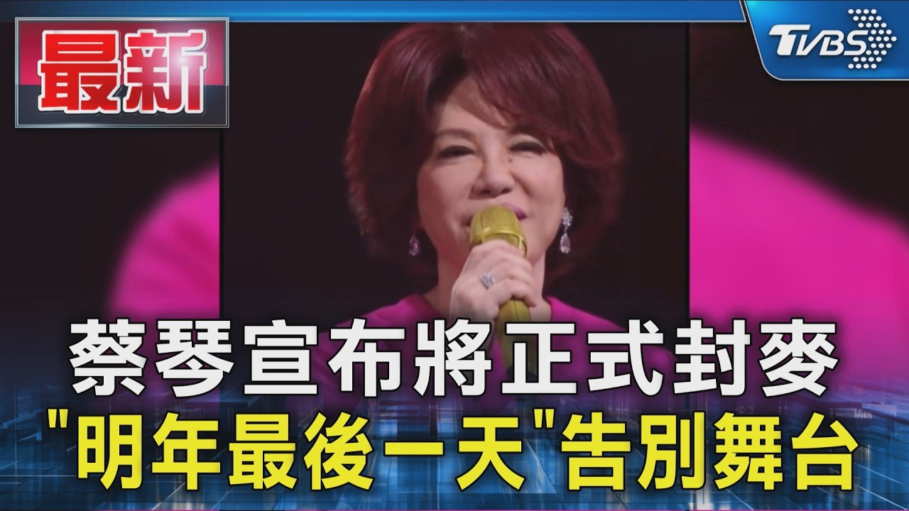 蔡琴宣布將正式封麥 「明年最後一天」告別舞台｜TVBS新聞 @TVBSNEWS01