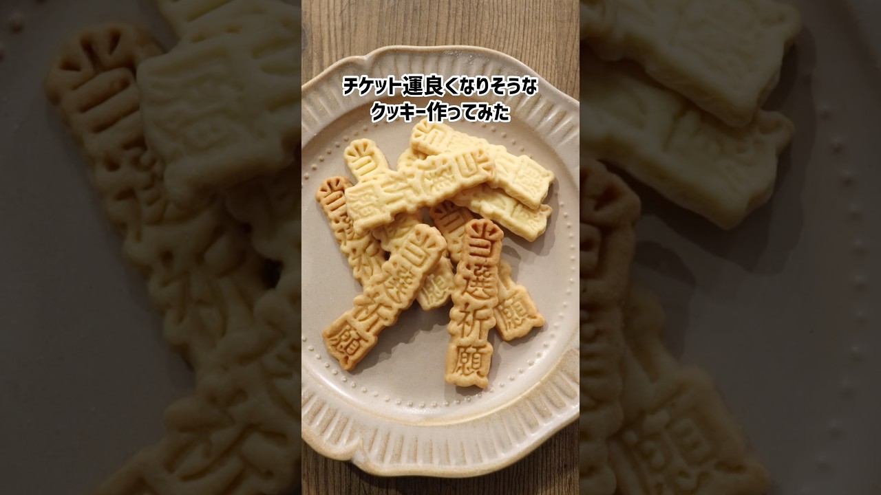 チケット運が良くなりそうなクッキー作ってみた #shorts #推し活 #クッキー #3dプリンター #diy