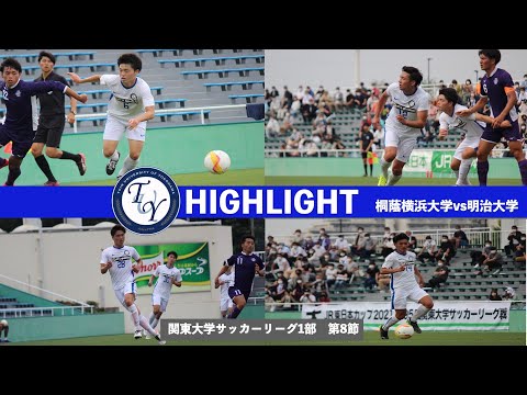 【ハイライト】関東大学サッカー1部リーグ第8節　桐蔭横浜大学vs明治大学