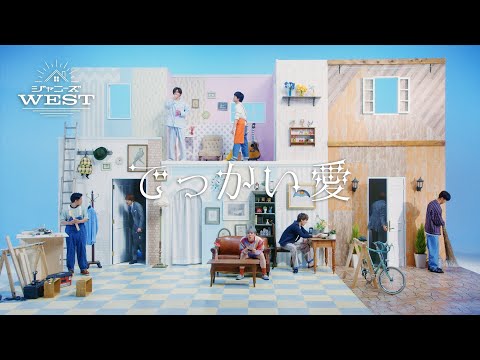 ジャニーズWEST - でっかい愛 [Official Music Video (Short Ver.)] Video