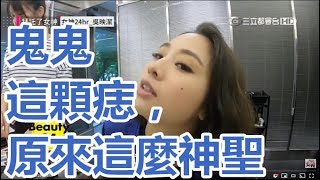 鬼鬼臉上的痣原來這麼重要?! 自爆近期有曖昧對象? 【拜託了女神】