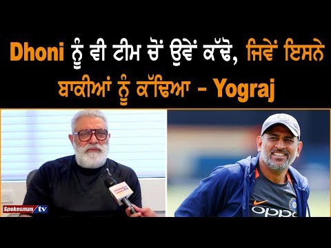 ਧੋਨੀ ਨੂੰ ਵੀ ਟੀਮ ਚੋਂ ਉਵੇਂ ਕੱਢੋ, ਜਿਵੇਂ ਇਸਨੇ ਬਾਕੀਆਂ ਨੂੰ ਕੱਢਿਆ -ਯੋਗਰਾਜ ਸਿੰਘ