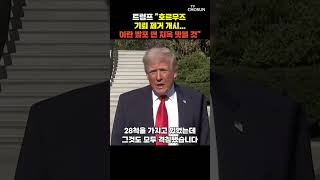 트럼프 호르무즈 봉쇄·기뢰 제거 개시 [티조Clip] #shorts