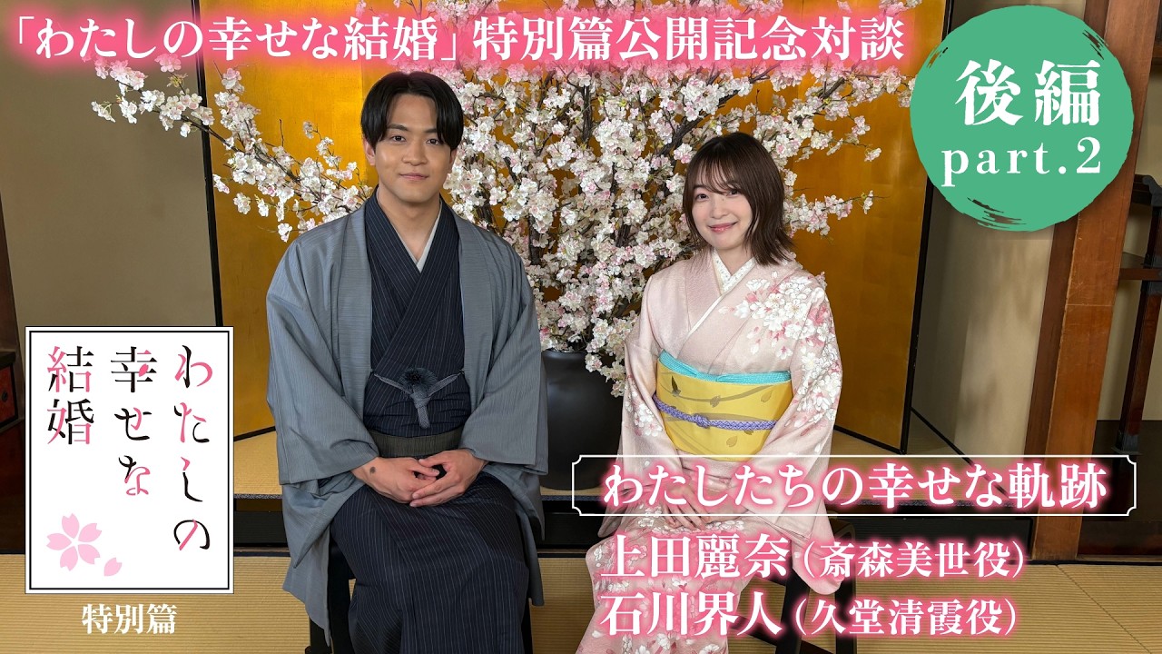 「わたしの幸せな結婚」特別篇公開記念特別対談「わたしたちの幸せな軌跡」後編