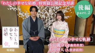 「わたしの幸せな結婚」特別篇公開記念特別対談「わたしたちの幸せな軌跡」後編