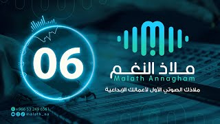 مؤثر صوتي رقم 06