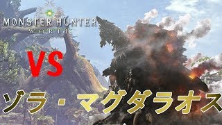 【MHW】ゾラ・マグダラオス捕獲クエスト！　スラッシュアックス　ソロ【モンハンワールド】