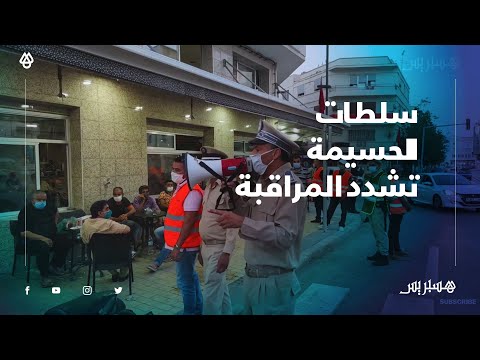 سلطات الحسيمة تشدد مراقبة احترام المواطنين للتدابير الوقائية في الأماكن العمومية