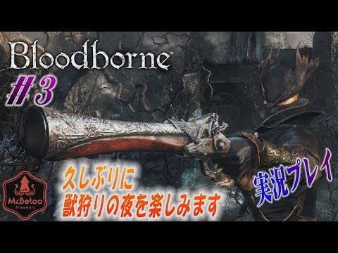 久しぶりに獣狩りの夜を楽しみます【bloodborne】#3