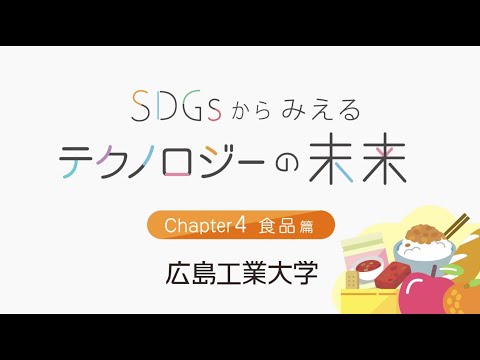 SDGｓからみえるテクノロジーの未来【食品編】