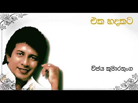 Vijaya Kumarathunga | එක හදකට | Eka hadakata | විජය කුමාරතුංග | Original Song