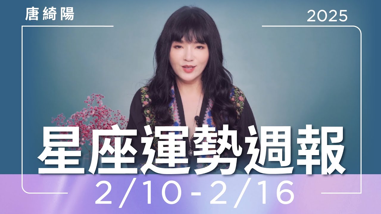 【唐綺陽星座運勢週報2/10-2/16】金牛好運滿滿 獅子感情有一見鐘情
