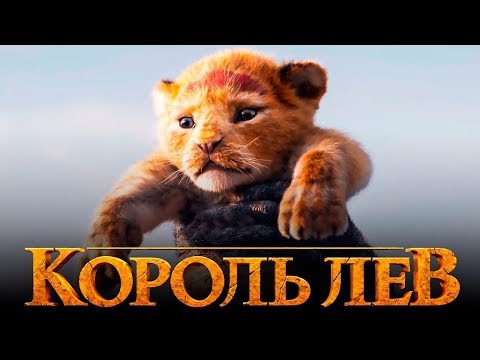 Король Лев (2019) - трейлер