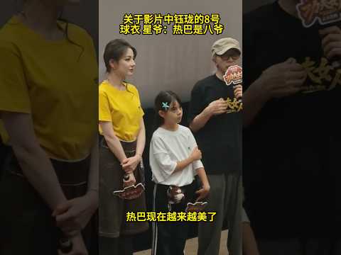 #搞笑 #電影 #大熱門 关于影片中钰珑的8号球衣 星爷：热巴是八爷#周星驰#迪丽热巴 #功夫女足 #广州