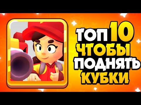 ТОП 10 БРАВЛЕРОВ ЗА КОТОРЫХ ЛЕГКО АПАТЬ КУБКИ В БРАВЛ СТАРС / КАК БЫСТРО АПАТЬ КУБКИ BRAWL STARS