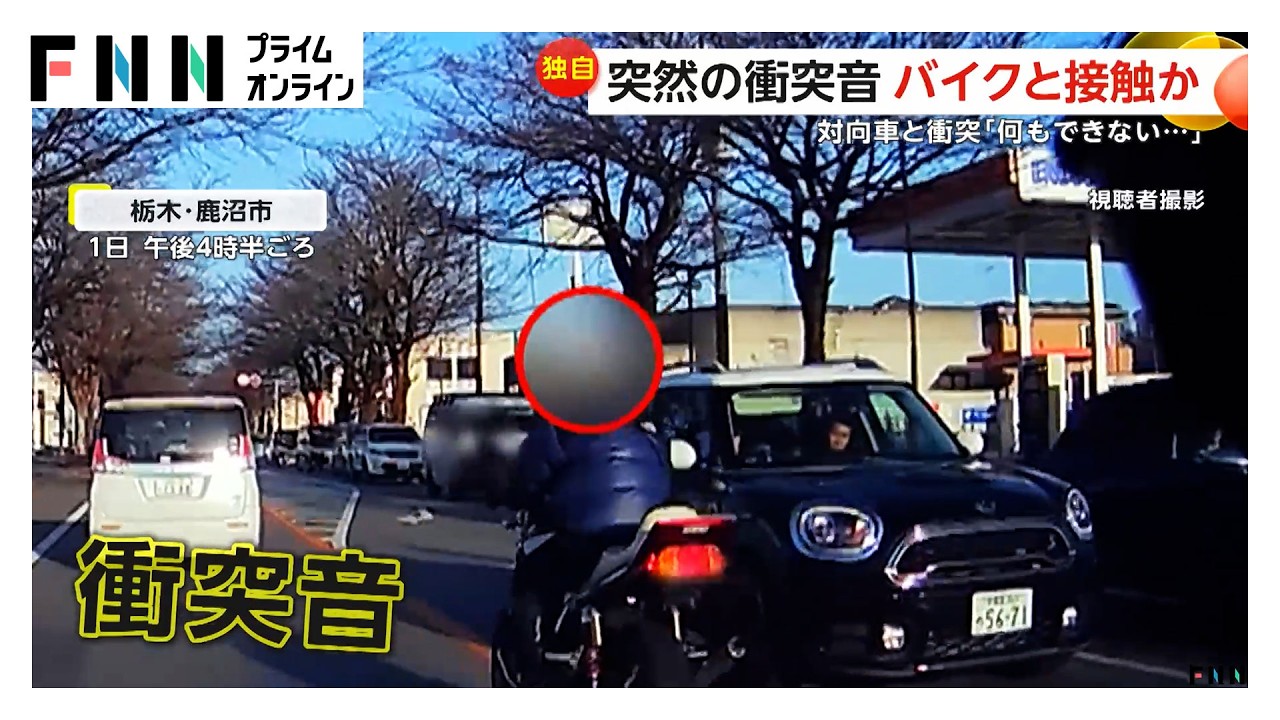衝突音の直後スピード上げ逃げ去るバイク 田んぼギリギリに寄せていた車に当て逃げ 栃木（2026年03月26日）