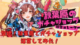 聖地！秋葉原でガチャショップ運営やんぞ！秋葉原のガチャショップシミュレーター＃２