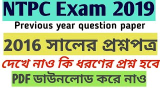 NTPC previous year question paper 2016 || NTPC পরীক্ষার 2016 সালের প্রশ্নপত্র