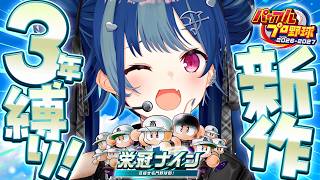 【 パワプロ2026 】⚾最新作で栄冠ナインをやっていくぞおおおおおお🔥🔥🔥【 にじさんじ / 西園チグサ 】